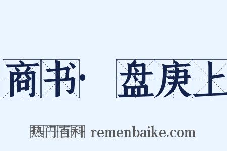 商书·盘庚上是什么意思的图片